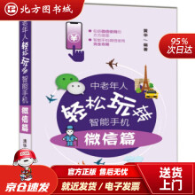 《中老年人轻松玩转智能手机：微信篇黄华北方城》[21M]百度网盘|亲测有效|pdf下载