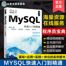 《官方MySQL快速入门到精通程序员宝典零基础新人编程基础MySQL从入门到开发实践MySQL实用案例分析MySQL数据库开发实例》[23M]百度网盘|亲测有效|pdf下载