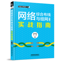 《网络综合布线与组网实战指南第2版黄治国李颖网络管理与运维实战宝典书中小企业网络管理员局域网》[42M]百度网盘|亲测有效|pdf下载