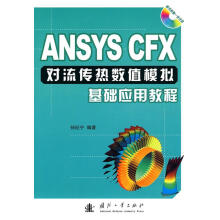 《ANSYSCFX对流传热数值模拟基础应用教程孙纪宁　国防工业》[54M]百度网盘|亲测有效|pdf下载