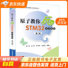 《原子教你玩STM张洋,刘军,严汉宇,左忠凯著北籍》[38M]百度网盘|亲测有效|pdf下载
