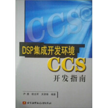 《DSP集成开发环境CCS使用指南》[54M]百度网盘|亲测有效|pdf下载