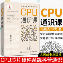 《CPU通识课CPU芯片硬件系统科普通识CPU处理器计算机硬件系统维护CPU主板软件系统入门自制操作系统CPU设计教程书》[20M]百度网盘|亲测有效|pdf下载