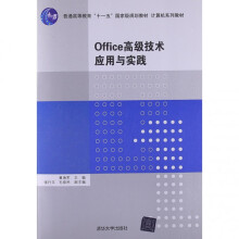 《Office高级技术应用与实践》[34M]百度网盘|亲测有效|pdf下载