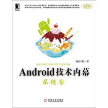 《Android技术内幕：系统卷》[59M]百度网盘|亲测有效|pdf下载