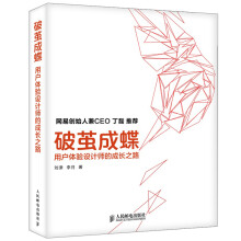 《书籍破茧成蝶用户体验设计师的成长之路程序设计互联网用户体验设计书籍专家视觉设计师经典教》[25M]百度网盘|亲测有效|pdf下载