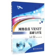 《网络仿真VRNET基础与开发》[56M]百度网盘|亲测有效|pdf下载