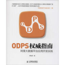 《ODPS权威指南李妹芳作书籍》[28M]百度网盘|亲测有效|pdf下载