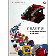 《机器人创新设计--基于慧鱼创意组合模型的机器人制作》[32M]百度网盘|亲测有效|pdf下载