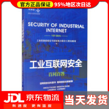 《工业互联网安全百问百答工业控制系统安全国家地方联合工程实验室著》[38M]百度网盘|亲测有效|pdf下载