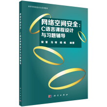 《网络空间安全：C语言课程设计与习题辅导》[30M]百度网盘|亲测有效|pdf下载