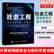 《社会工程安全体系中的人性漏洞第2版》[52M]百度网盘|亲测有效|pdf下载