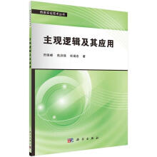 《主观逻辑及其应用田俊峰科学计算机与互联网书籍》[58M]百度网盘|亲测有效|pdf下载