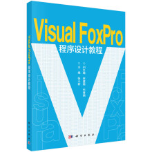 《VisualFoxPro程序设计教程张小莉主编李盛瑜,代秀娟副主编科学》[37M]百度网盘|亲测有效|pdf下载