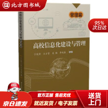 《高校信息化建设与管理——管理篇于俊清,王士贤,吴驰,李战春北方城》[24M]百度网盘|亲测有效|pdf下载