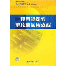 《高等职业教育电子信息类专业规划教材：项目驱动式单片机应用教程》[22M]百度网盘|亲测有效|pdf下载