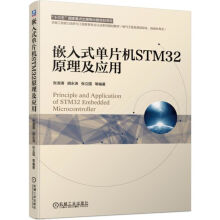 《嵌入式单片机STM原理及应用(电气工程及其自动化自动化专业卓越工程能力培养与工程》[35M]百度网盘|亲测有效|pdf下载