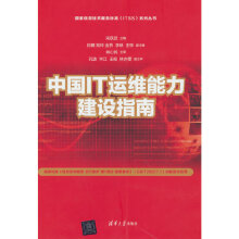 《中国IT运维能力建设指南》[20M]百度网盘|亲测有效|pdf下载