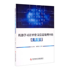《机器学习在甲骨文信息处理中的应用探索》[46M]百度网盘|亲测有效|pdf下载