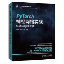 《PyTorch神经网络实战：移动端图像处理ChatGPT背后的逻辑》[53M]百度网盘|亲测有效|pdf下载