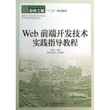 《Web前端开发技术实践指导教程王刚编书籍》[58M]百度网盘|亲测有效|pdf下载