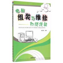 《电脑组装与维修初级技能金永清主编金盾》[21M]百度网盘|亲测有效|pdf下载