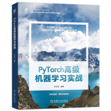 《PyTorch高级机器学习实战ChatGPT背后的逻辑实战大模型PyTorch机器学习进阶实战》[29M]百度网盘|亲测有效|pdf下载