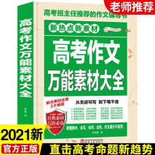 《正规新版年高中作文书作文素材大全高中语文阅读素材新版新版高考作文大全经典素材大全初高中课外书1》[27M]百度网盘|亲测有效|pdf下载