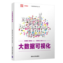 《书籍大数据可视化王珊珊梁同乐马梦成高等院校计算机类专业大数据相关课程和非计算机类专业计算机程序设计基础相关课程教材》[30M]百度网盘|亲测有效|pdf下载