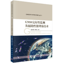 《GNSS完好性监测及辅助性能增强技术科学出版直发》[27M]百度网盘|亲测有效|pdf下载