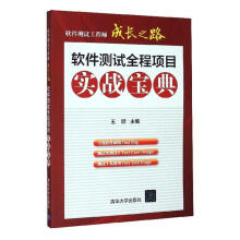 《软件测试工程师成长之路－软件测试全程项目实战宝典计算机与互联网》[52M]百度网盘|亲测有效|pdf下载