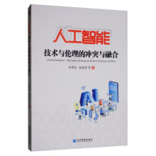 《人工智能:技术与伦理的冲突与融合》[27M]百度网盘|亲测有效|pdf下载