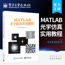 《官方MATLAB光学仿真实用教程MATLAB软件傅里叶光学应用技术书籍光的电磁理论基础与仿真介绍书籍屈玉福陈沛戎编著》[46M]百度网盘|亲测有效|pdf下载