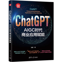 《ChatGPT：AIGC时代商业应用赋能》[37M]百度网盘|亲测有效|pdf下载