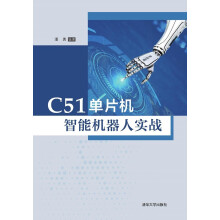 《:C单片机智能机器人实战》[24M]百度网盘|亲测有效|pdf下载