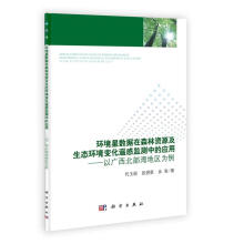 《环境星数据在森林资源及生态环境变化遥感监测中的应用-以广西北部湾地区为例》[27M]百度网盘|亲测有效|pdf下载