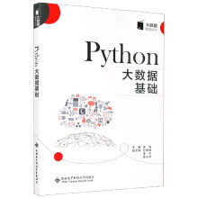 《Phthon大数据基础》[51M]百度网盘|亲测有效|pdf下载