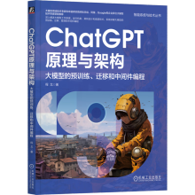 《新书预售ChatGPT原理与架构:大模型的预训练、迁移和中间件编程》[40M]百度网盘|亲测有效|pdf下载