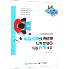 《电容应用分析精粹从充放电到高速PCB设计》[34M]百度网盘|亲测有效|pdf下载