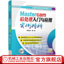 《官网Mastercam后处理入门与应用实例精析陶圣霞著mastercam教程书籍mastercam后处理mastercam编程技巧教程书籍》[21M]百度网盘|亲测有效|pdf下载