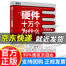 《硬件十万个为什么硬件十万个为什么》[28M]百度网盘|亲测有效|pdf下载