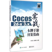《Cocos2d-x3.x实战朱先忠,高嗣慧编书籍》[26M]百度网盘|亲测有效|pdf下载