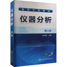 《仪器分析第2版孙凤霞编书籍》[37M]百度网盘|亲测有效|pdf下载