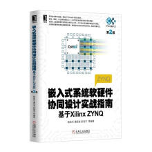 《嵌入式系统软硬件协同设计实战指南基于XilinxZYNQ》[47M]百度网盘|亲测有效|pdf下载
