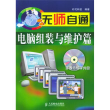 《无师自通：电脑组装与维护篇》[38M]百度网盘|亲测有效|pdf下载
