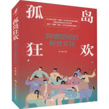 《孤岛:网络空间的文化李彤中国人民有限公司》[33M]百度网盘|亲测有效|pdf下载