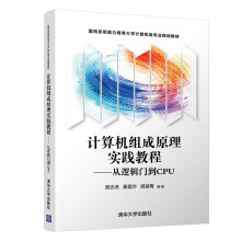 《计算机组成原理实践教程——从逻辑门到CPU》[43M]百度网盘|亲测有效|pdf下载