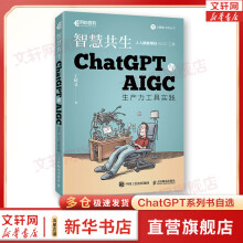 《智慧共生ChatGPT与AIGC生产力工具实践》[35M]百度网盘|亲测有效|pdf下载