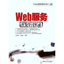 《Web服务开发学习实录闫建强王瑞敬作书籍》[37M]百度网盘|亲测有效|pdf下载