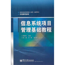 《信息系统项目管理基础教程郭树行　主编》[33M]百度网盘|亲测有效|pdf下载